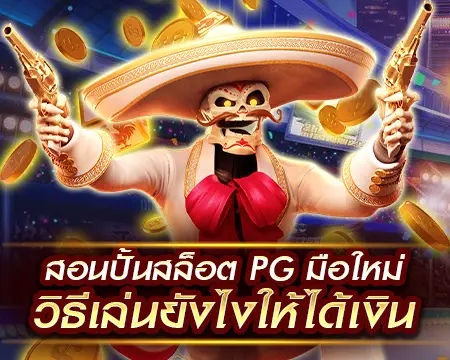 pg slot สอนปั่นสล็อต