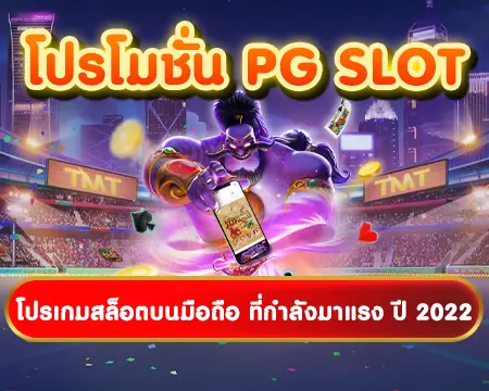 pg slot โปรโมชั่นมาแรง