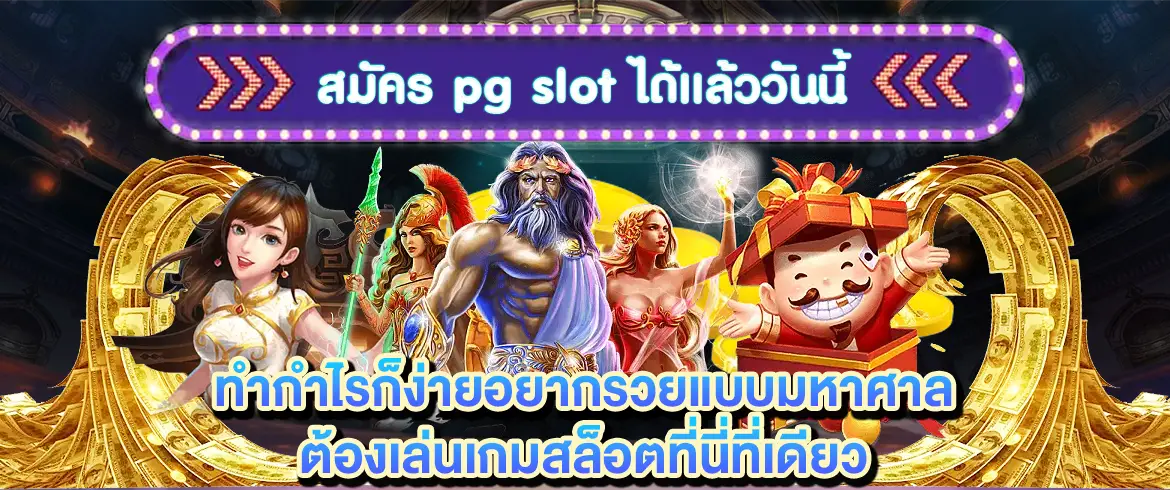 สมัครpgslot เว็บตรง
