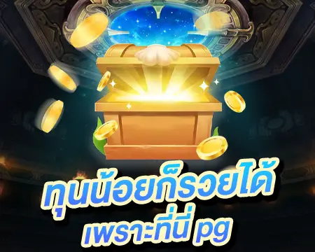สมัครpgslot ไม่มีขั้นต่ำ