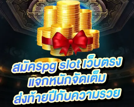 สมัครpgslot แจกจริง
