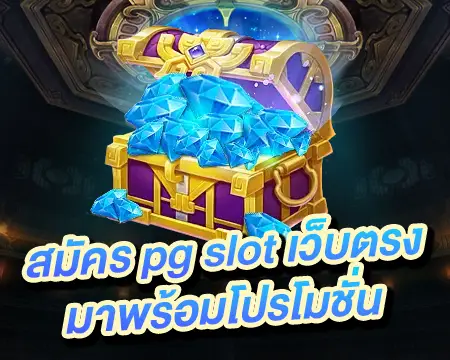 สมัครpgslot โปรโมชั่นเครดิตฟรี