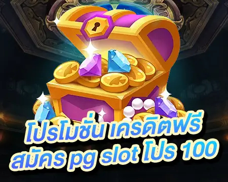 สมัครpgslot เครดิตฟรี100