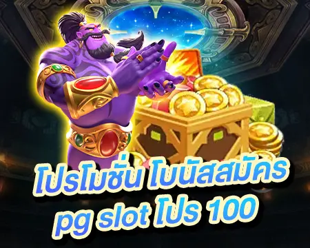 สมัครpgslot โบนัส100