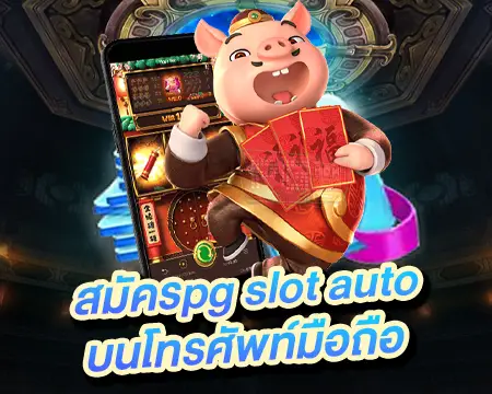 สมัครpgslot ออโต้