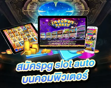 สมัครpgslot มือถือ