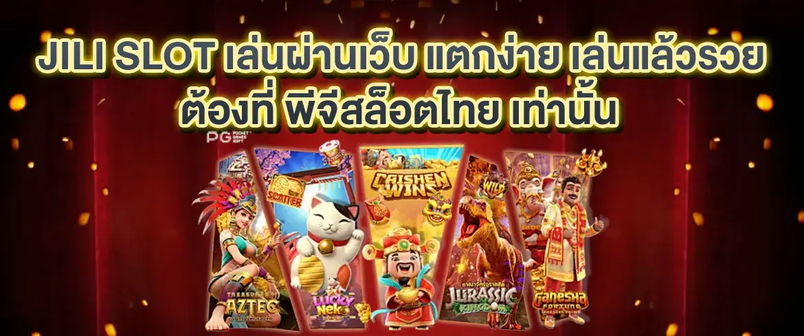 jili เว็บตรง ฝากถอน โอนไว บาทเดียวเล่นได้ ปลอดภัยไม่มีโกง
