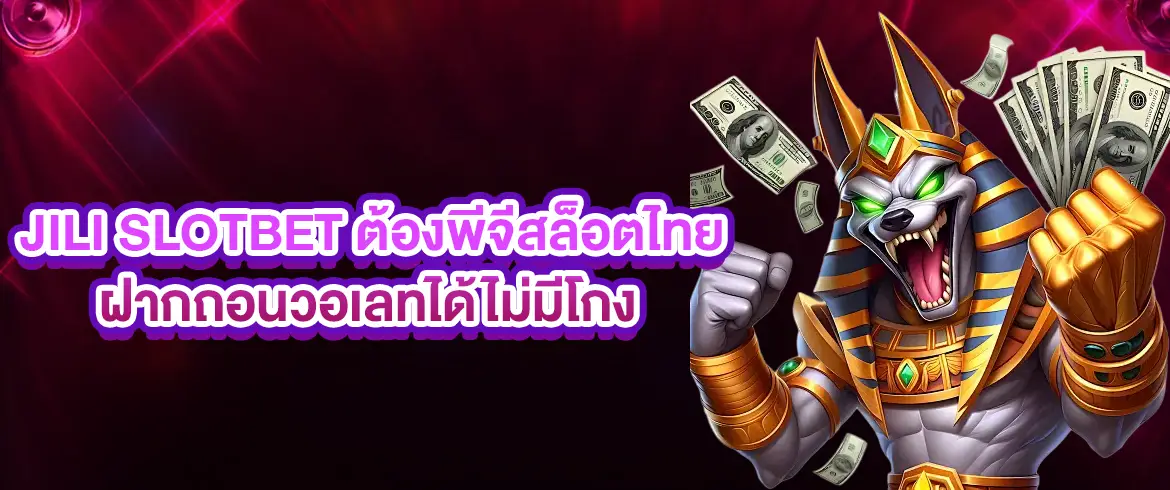 jili slotbet ต้องพีจีสล็อตไทย ฝากถอนวอเลทได้ไม่มีโกง